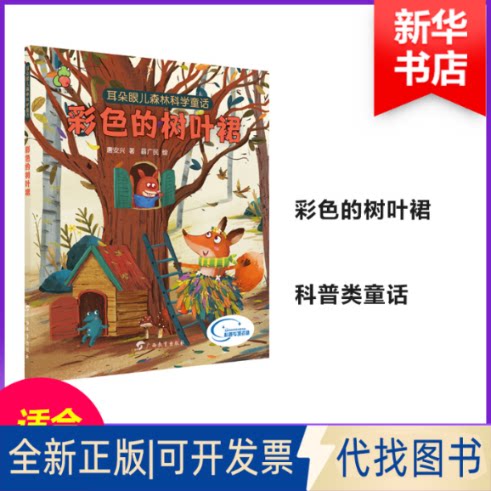 全新正版耳朵眼儿森林科学童话 彩色的树叶裙唐安兴9787543586451广西教育出版社2019-04-01