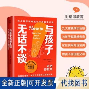 全新正版与孩子无话不谈：如何跟孩子聊成长中的重要话题[美]罗宾·西尔弗曼 著9787575404839湖南教育出版社2025-03-01