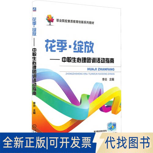 全新正版花季·绽放——中职生心理团训活动指南李炎9787111583639机械工业出版社2022-01-01