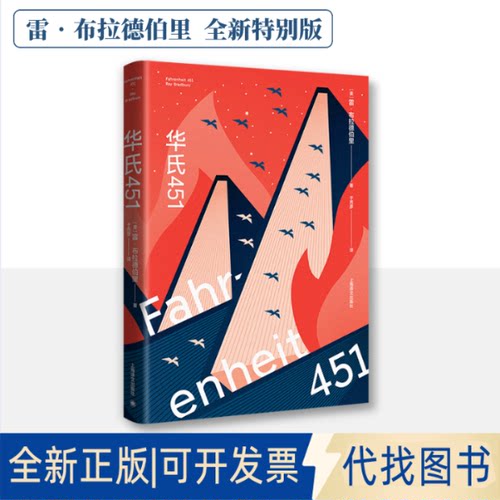 全新正版华氏451 全新特别版(美)雷·布拉德伯里9787532790036上海译文出版社2022-08-01