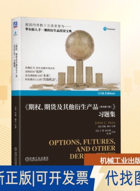 全新正版《期权、期货及衍生产品（原书1版）》习题集[加]约翰·赫尔（John C. Hull） 著 [加]王勇 [加]索吾林 张翔 译