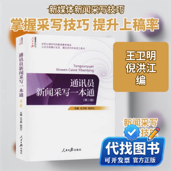 新书正版通讯员新闻采写一本通(第2版)王卫明,倪洪江 编9787511553379人民日报出版社2018-04-01