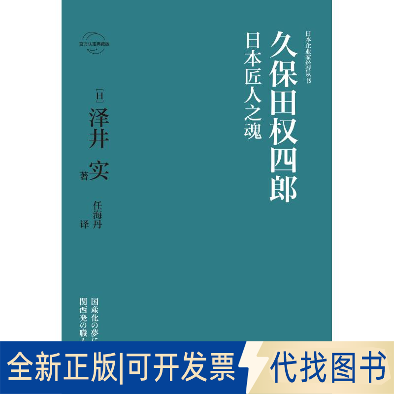 全新正版久保田权四郎:日本匠人之魂(日)泽井实著9787513333146新星出版社2019-06-01