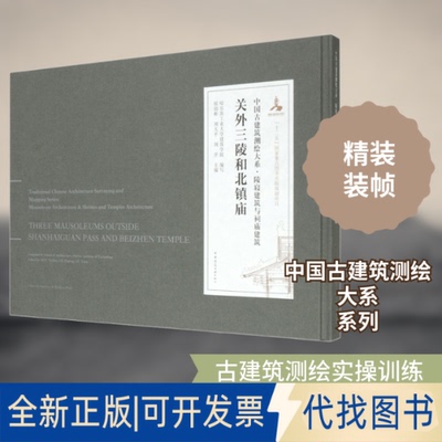 全新正版关外三陵和北镇庙侯幼彬,刘大平,刘洋 等 编9787112222810中国建筑工业出版社2020-05-01