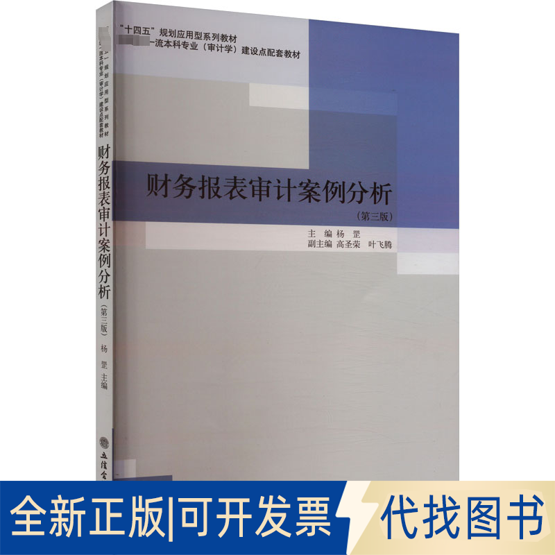 全新正版财务报表审计案例分析(第三版)杨罡 编9787542968388立信会计出版社2021-05-01