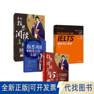 全新正版刘洪波雅思阅读三件套+词汇真经刘洪波 著等9787521304558外语教学与研究出版社等2018-11-01