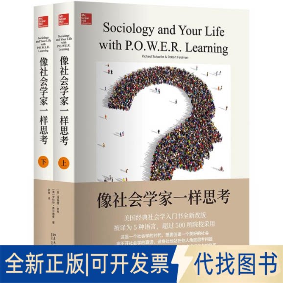 全新正版像社会学家一样思考(美)理查德&middot;谢弗(Richard Schaefer),(美)罗伯特&middot;费尔德曼(Robert Feldman) 著;梁爽 译978730126172