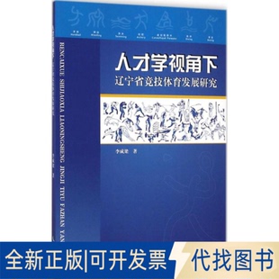 全新正版人才学视角下辽宁省竞技体育发展研究李成梁 著 著9787513029308知识产权出版社2014-08-01