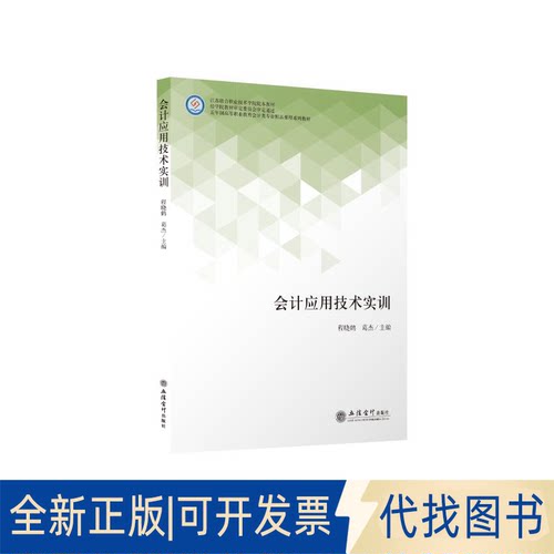全新正版会计应用技术实训（程晓鹤）程晓鹤、葛杰9787542968029立信会计出版社2021-07-01
