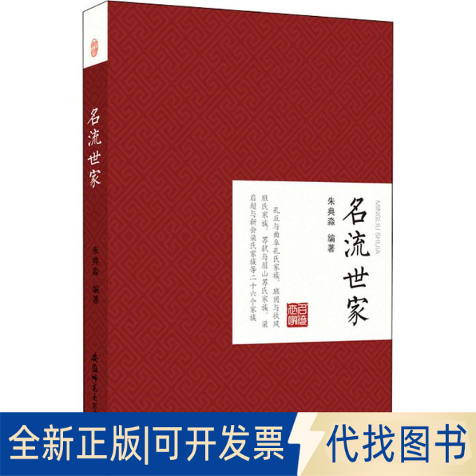 全新正版名流世家朱典淼9787567631687安徽师范大学出版社2018-08-01