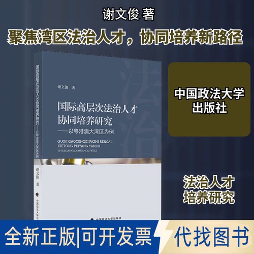 全新正版国际高层次法治人才协同培养研究谢文俊 著9787562096078中国政法大学出版社2020-08-01