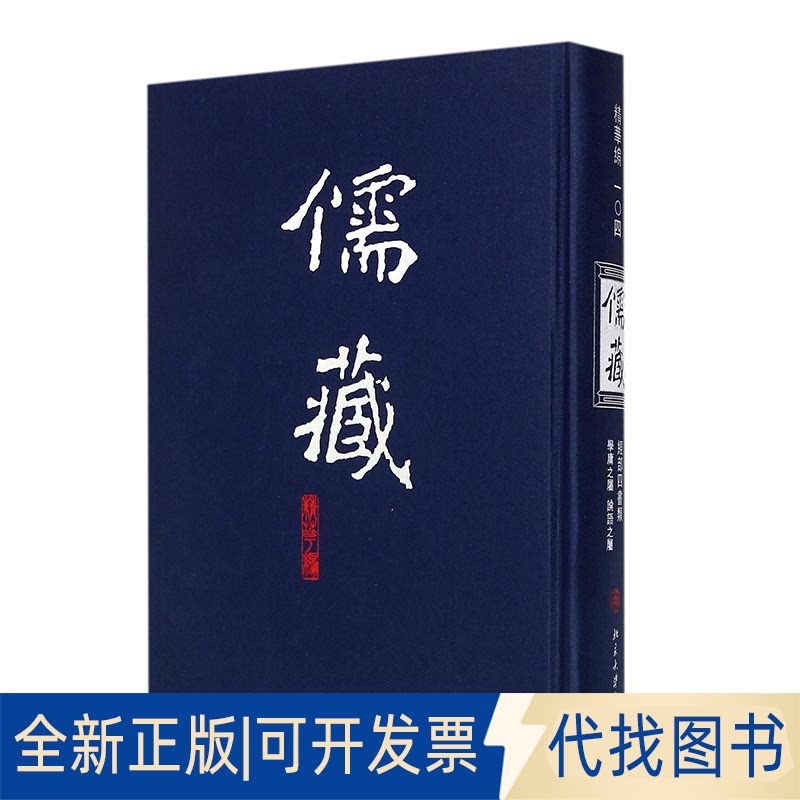全新正版儒藏104(精华编 经部四书类一百〇四) 精装繁体竖排 首席总编纂季羡林首席项目专家汤一介 儒藏精《儒藏》编纂中心