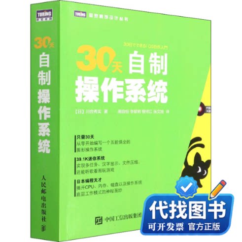 新书正版30天自制操作系统(日)川合秀实9787115287960人民邮电出版社2012-08-01