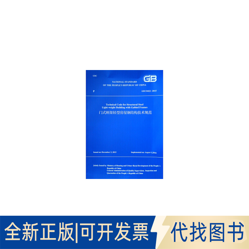 全新正版门式刚架轻型房屋钢结构技术规范GB 51022-2015(英文版)住房和城乡建设部9787112231706中国建筑工业出版社2019-04-29
