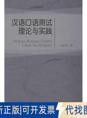 全新正版汉语口语测试理论与实践王佶旻 著作 著9787303146581北京师范大学出版社2012-05-01