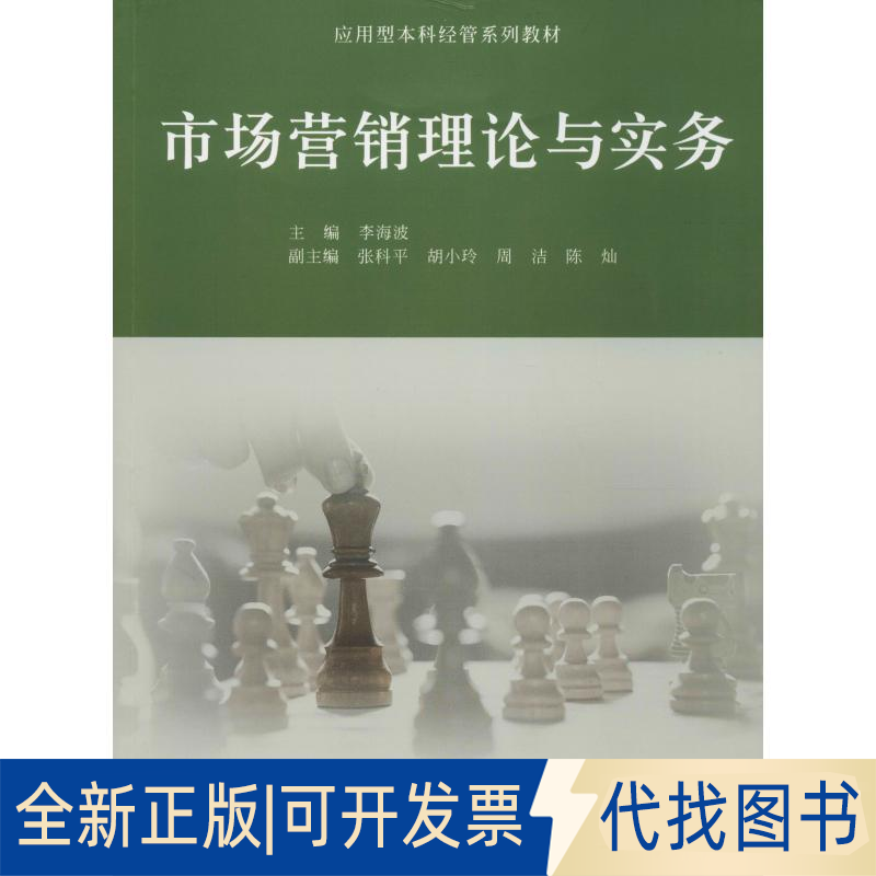 全新正版市场营销理论与实务编者:李海波9787560879642同济大学出版社2018-07-01