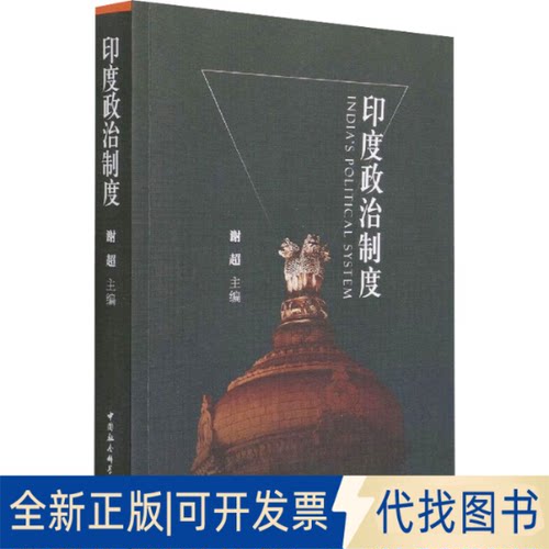 全新正版印度政治制度谢超 编9787520384889中国社会科学出版社2021-11-01
