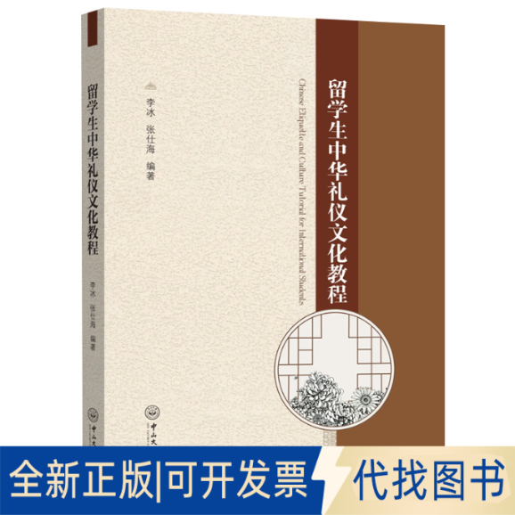 全新正版留学生中华礼仪文化教程李冰，张仕海 著9787306083302中山大学出版社2025-02-01