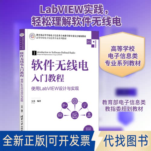 全新正版软件无线电入门教程 使用LabVIEW设计与实现吴光 编9787302593461清华大学出版社2022-01-01