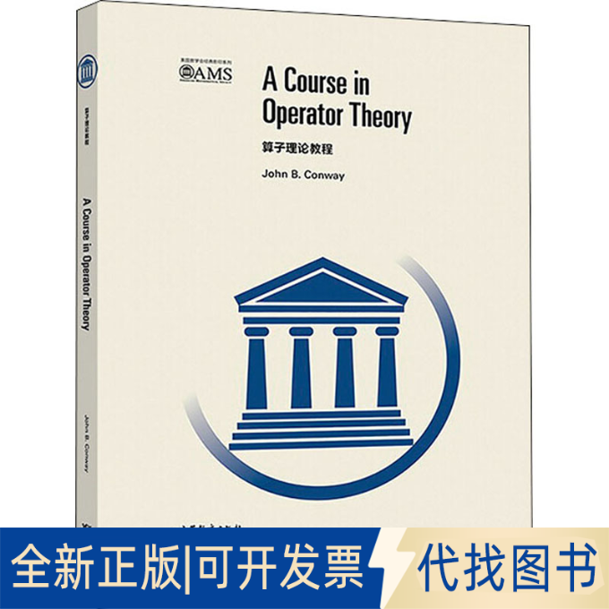 全新正版算子理论教程(美)约翰·康韦9787040469158高等教育出版社2018-06-01