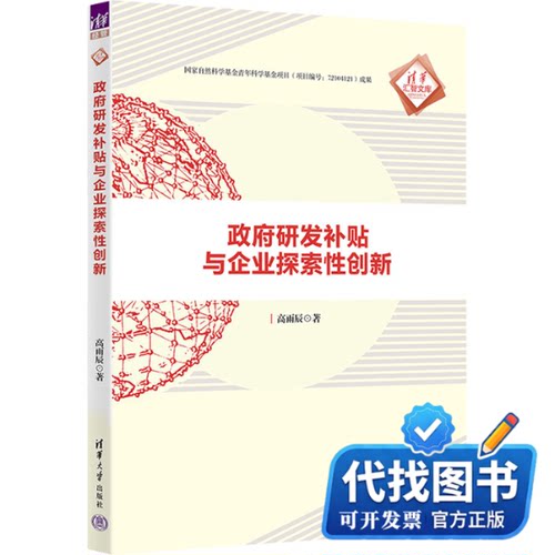 新书正版政府研发补贴与企业探索性创新高雨辰 著9787302669746清华大学出版社2024-08-01