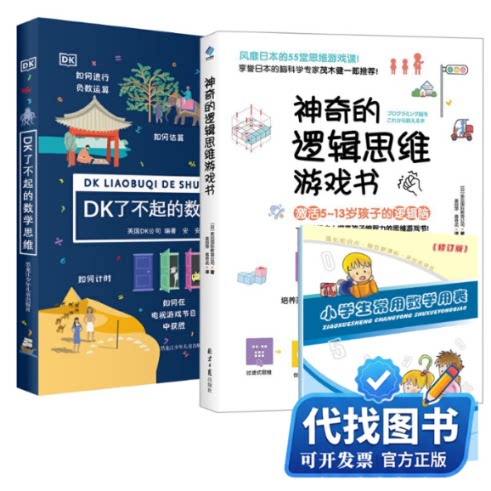 新书正版神奇的逻辑思维游戏书+DK了不起的数学思维+小学生常用数学用表(修订版)索尼国际教育公司 著 姜丽萍,蒋奇武 译等