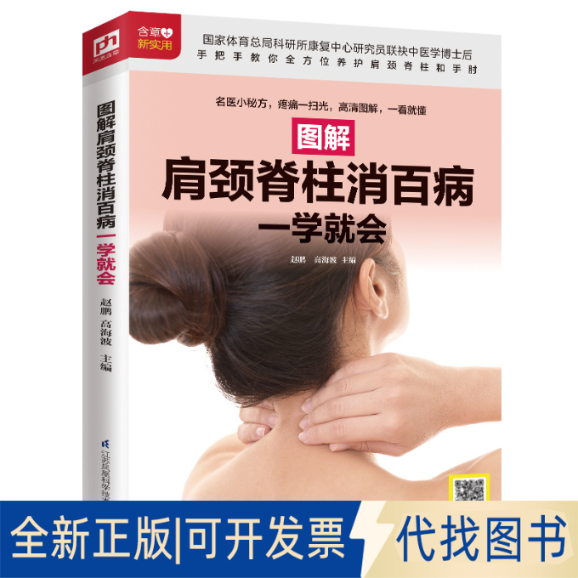 全新正版图解肩颈脊柱消百病一学就会（扫码看视频）赵鹏，高海波 凤凰含章出品9787571305215江苏凤凰科学技术出版