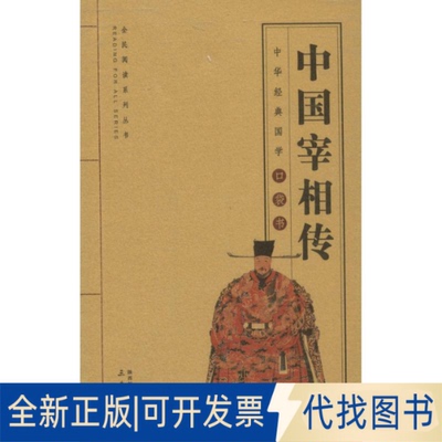 全新正版中国宰相传高东海编9787551815987三秦出版社2017-09-01