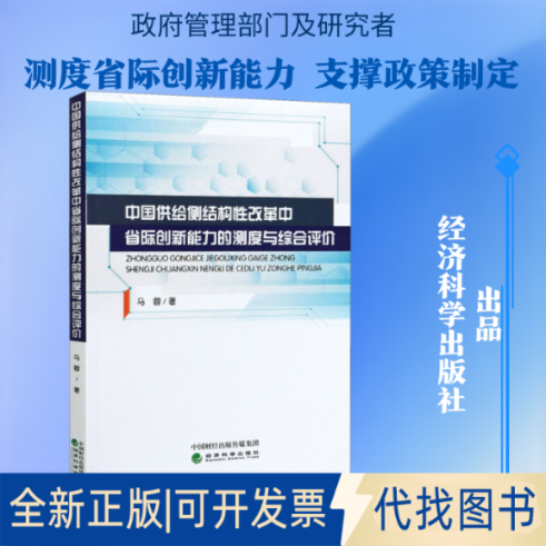 全新正版中国供给侧结构改革中省际创新能力的测度与综合评价马蓉 著9787521821697经济科学出版社2020-12-01