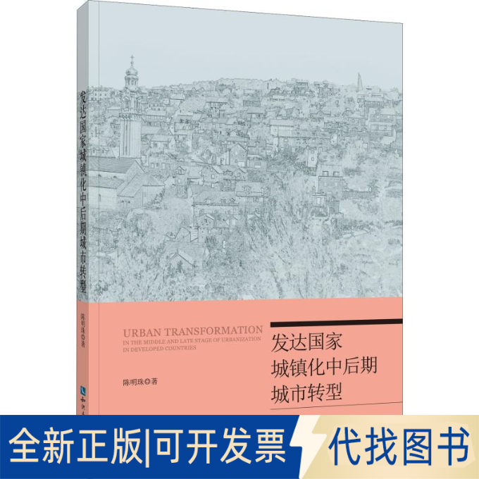 全新正版发达城镇化中后期城市转型陈明珠9787513065467知识产权出版社2019-11-01