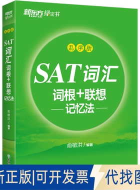 全新正版SAT词汇词根+联想记忆法 乱序版俞敏洪 编9787553677668浙江教育出版社2018-09-01