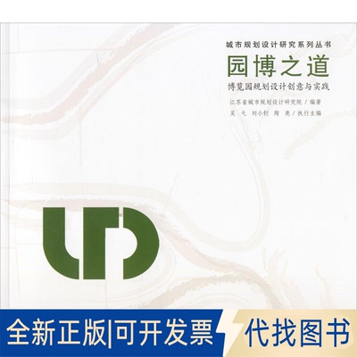 全新正版园 博览园规划设计创意与实践江苏省城市规划设计研究院9787564183059东南大学出版社2019-04-01