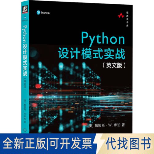 全新正版Python设计模式实战(英文版)(美)詹姆斯·W.库珀9787111737674机械工业出版社2023-11-01