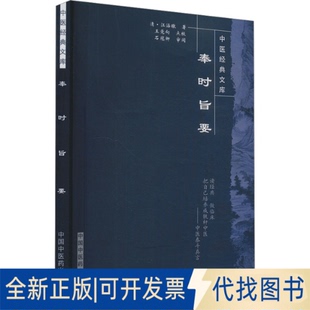 全新正版奉时旨要[清]江涵墩 著9787800891779中国医出版社2007-09-01