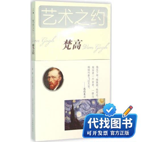 新书正版梵高音渭,林锜 主编;音渭,马文佳 编著9787544056991山西教育出版社2015-09-01