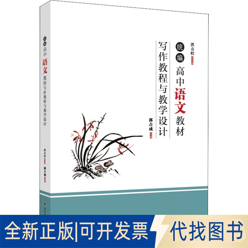 全新正版统编高中语文教材写作教程与教学设计洪方煜，郭吉成9787517849254浙江工商大学出版社2022-05-01