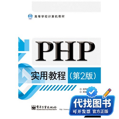 新书正版PHP实用教程(第2版)/郑阿奇/本科高职教材郑阿奇 著作9787121243394电子工业出版社2014-11-04