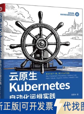 全新正版云原生KUBERNETES自动化运维实践高鹏举 著9787302679349清华大学出版社2025-03-01