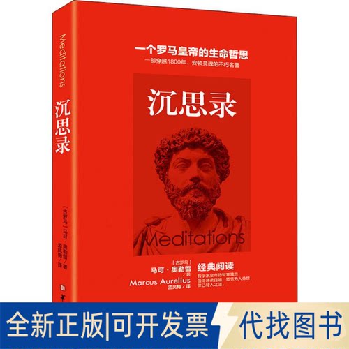 全新正版沉思录(古罗马)马可·奥勒留(Marcus Aurelius)9787516908822华龄出版社2018-10-01