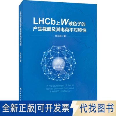 全新正版LHCb上W玻色子的产生截面及其电荷不对称张文超9787511461049中国石化出版社2021-03-01