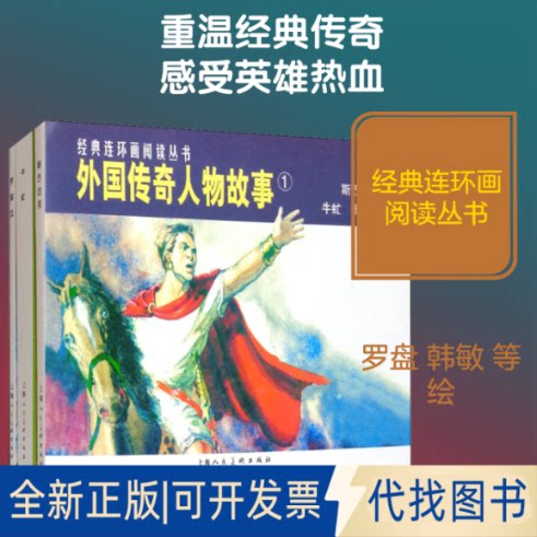 全新正版外国传奇人物故事1(3册)(美)特里斯 等 著 黄昌汉 等 编 罗盘,韩敏 等 绘9787532259373上海人民美术出版社2009-07-01