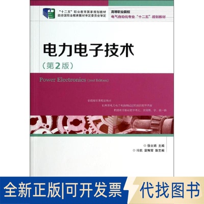 全新正版电力电子技术(第2版)/徐立娟/十二五职业教育规划教材徐立娟 著作9787115340177人民邮电出版社2014-10-01