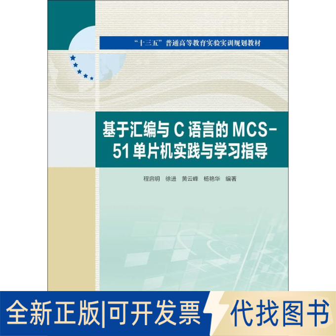 全新正版基于汇编与C语言的MCS-51单片机实践与学习指导程启明 等9787517078036中国水利水电出版社2019-07-01
