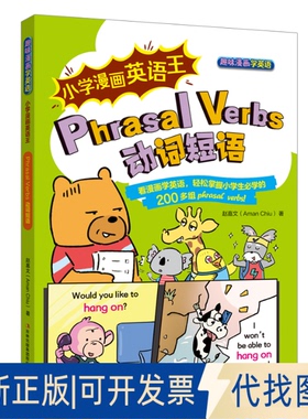 全新正版小学漫画英语王 PHRASL ERBS 动词短语Aman Chiu（赵嘉文） 著9787573164063吉林出版集团股份有限公司2025-04-01
