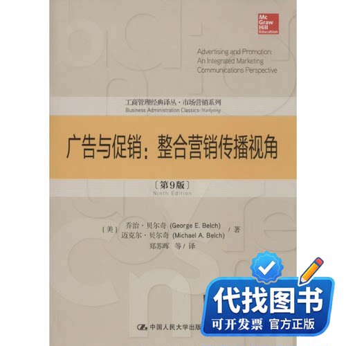新书正版广告与促销(美)George E. Belch；郑苏晖 等；(美)Michael A. Belch 著9787300190020中国人民大学出版社2014-04-01