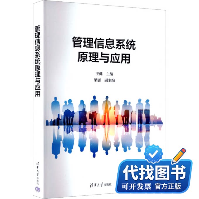 新书正版管理信息系统原理与应用王健 主编 编9787302701699清华大学出版社2025-08-01