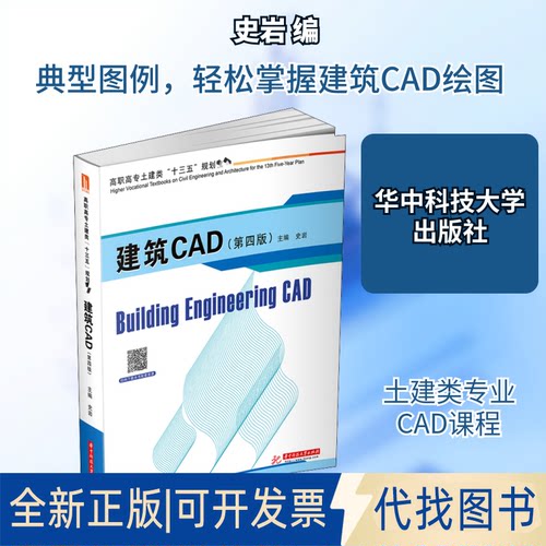全新正版建筑CAD(第4版)史岩 编9787568063890华中科技大学出版社2020-08-01