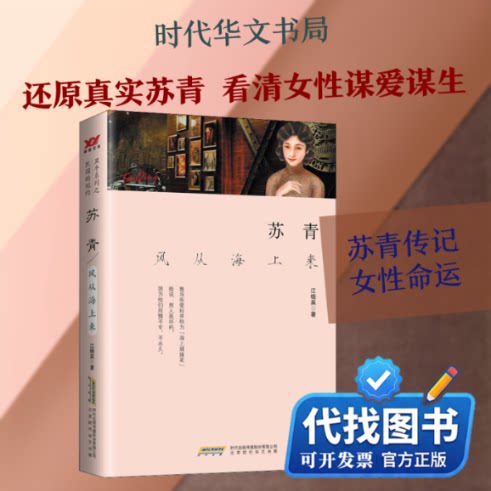 新书正版苏青:风从海上来江晓英 著9787569905427时代华文书局2021-05-01