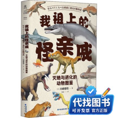新书正版我祖上的怪亲戚：灭绝与进化的动物图鉴(日)川崎悟司 著 吴勐 译9787556708604海峡书局出版社2021-10-01