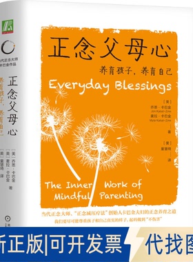 全新正版念母心：养育孩子，养育自己[美]乔恩·卡巴金（Jon Kabat-Zinn）  [美]麦拉·卡巴金（Myla Kabat-Zinn）9787111745235